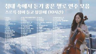 [Playlist] 침대 속에서 듣기 좋은 첼로 연주 모음 l 스르륵 잠이 들고 싶을때 l 10시간 l cello song️