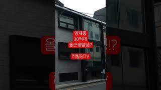 양재동 30억대 올근생빌딩!?!?리빌딩TV