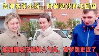 告别农家小院，阿楠哒莎已回国！娜哒莎视频人气高，离梦想更近了【梦中追雪】