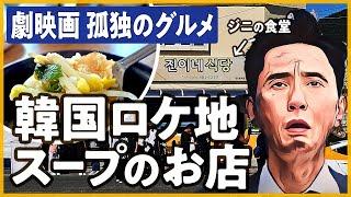 「劇映画 孤独のグルメ」の韓国ロケ地「ジニの食堂」を発見！松重さんが韓国で見つけたスープの味は？