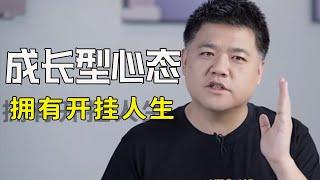 如何培養成長型心態？擁有開掛人生！