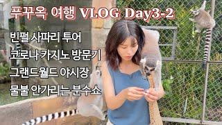 [volg] #18 푸꾸옥 여행 Day3-2, 빈펄 사파리 투어, 코로나 카지노 방문기, 그랜드월드 야시장, ️분수쇼로 하루 마무리