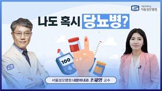 나도 혹시 당뇨병? | 서울성모병원 조재형 교수