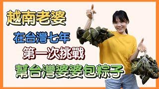 【Link Life老K夫妻】(CC tiếng việt )越南老婆在台灣七年第一次挑戰幫婆婆包粽子,寄，台灣居然有南北之分，南北粽？