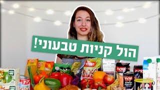 מה אני אוכלת כטבעונית? הול קניות טבעוני | ויגן לייף