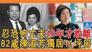 陳淑芳一婚嫁富豪被拋棄，二婚忍恐怖丈夫40年才敢離，今82歲獨居11坪房無人照顧太心酸#陳淑芳 #國民阿嬤 #陳笑 #群星會