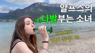 알프스의 (병)나발 부는 소녀, 프랑스인들이 한국에서 살고 싶은 이유 [프랑스11]