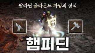 전 지역 파밍이 가능한 올라운더 팔라딘 셋팅 「햄피딘」 (Feat. 통찰 vs 긍지)