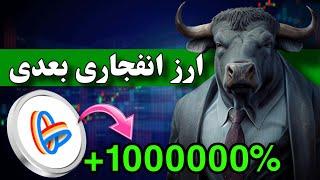 این ارز زندگیتو عوض میکنه  ارز دیجیتال انفجاری بعدی / اصلا از دس نده