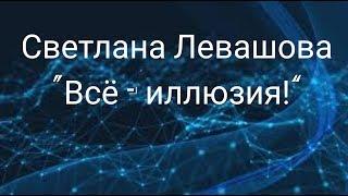 Регресс СВЕТЛАНА ЛЕВАШОВА ...Галактический захват.