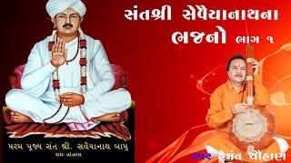 સંત શ્રી સવૈયાનાથ ભજન  II  LIVE PART 1  II  હેમંત ચૌહાણc || Hemant Chauhan || Bhajan