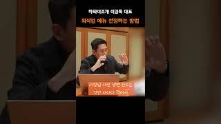 냉면? 곰탕? 외식업 메뉴 선정하는 방법 (Feat. 이경욱 고수) #창업 상담