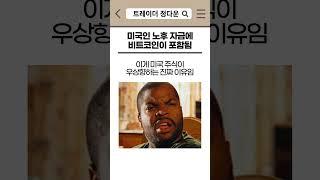 미국 노후자금에 비트코인이 포함된 이유
