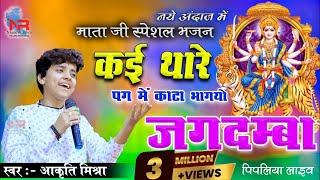 #Aakruti_Mishra | कई थारा पग में कांटो भागियो | Kai Thare Pagme Kanta Bhagiyo Jagdamba