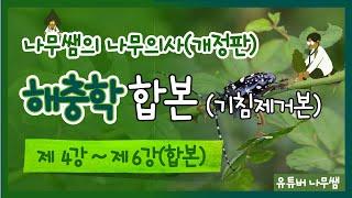 [개정판, 기침제거ver] 수목해충학 합본 - 4강~6강