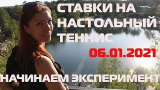 НАЧАЛО НОВОГО ЭКСПЕРИМЕНТА ПО СТАВКАМ НА НАСТОЛЬНЫЙ ТЕННИС