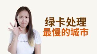 婚姻绿卡速度最慢的3个美国城市 #美国移民 #婚姻绿卡 #美国绿卡