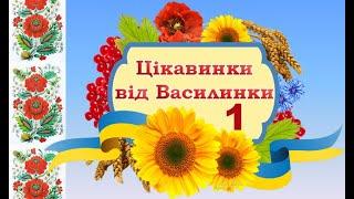 ЦІКАВИНКИ ВІД ВАСИЛИНКИ. Зустріч 1. Музичний керівник Зоря К. М.