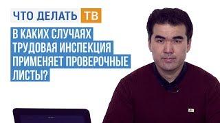 В каких случаях трудовая инспекция применяет проверочные листы?