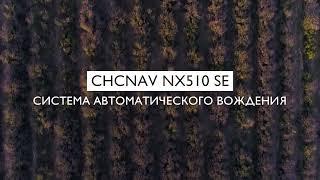 Автопилот CHCNAV NX510