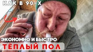 Тёплый пол в пристройке из ЭППС по методу 90-х годов прошлого века! Экономно и быстро!