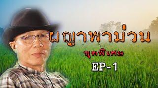 ผญาพาม่วน : ชุดพิเศษ EP.1