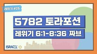 [이스라엘 아카데미 실시간 토라포션] 25th. 짜브(Tzav)
