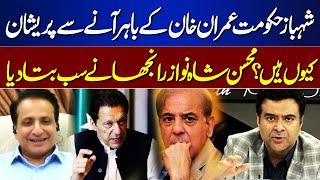 Why Shahbaz Govt Worried About Imran Khan Coming Out? | Mohsin Nawaz Ranjha Analysis | On The Front