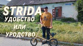 STRIDA-УРОДСКИЙ ИЛИ УДОБНЫЙ СКЛАДНОЙ ВЕЛОСИПЕД