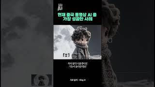 현재 중국 동영상 AI 중 가장 성공한 사례