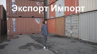 Экспорт Импорт