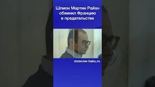 Шпион Мартин Райан обвинил Францию в предательстве