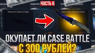 CASE BATTLE ЗА 300 РУБЛЕЙ: ОКУПАЕТСЯ ЛИ АПГРЕЙД? 