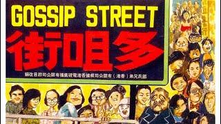 1974年香港邵氏电影《多咀街》#hongkong #movie