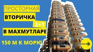 Вторичка в Алании, вторничный рынок в Махмутлар, недвижимость в Турции для жизни. Квартира у моря