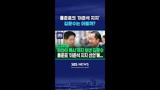 홍준표의 '이준석 지지 선언' 질문에 김문수 답변은 #shorts