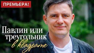 О НЕИЗБЕЖНОЙ ВСТРЕЧЕ СО СВОЕЙ СУДЬБОЙ! Павлин или Треугольник в квадрате