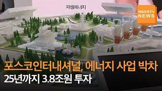 [매일경제TV 뉴스]포스코인터, 에너지 사업 박차