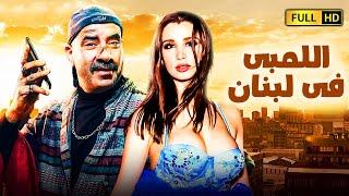 لٱول مرة فيلم الكوميديا والمغامرات الاكثر مشاهدة | اللمبى فى لبنان | بطولة محمد سعد اللمبى