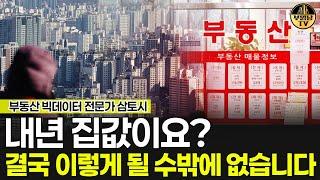 내년 집값이요? 결국 이렇게 될 수밖에 없습니다 [삼토시 작가 3부]