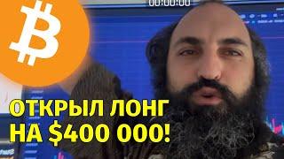 Открыл лонг на $400 000!Технический анализ биткоина