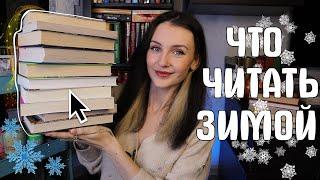 ИДЕАЛЬНЫЕ ЗИМНИЕ КНИГИ ️ 20 снежных историй ️