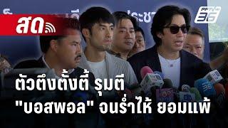  Live เข้มข่าวค่ำ | ตัวตึงตั้งตี้ รุมตี "บอสพอล" จนร่ำไห้ ยอมแพ้ | 14 ต.ค. 67