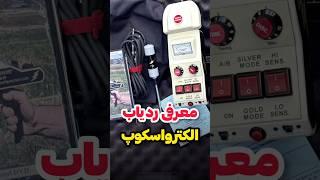 معرفی انواع ردیاب های گنج شرکت الکترواسکوپ  #ردیاب #گنج #دفینه #فلزیاب