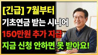 기초연금 수급자 필수! 7월부터 125만원 더 받는 법, 꼭 신청하세요!