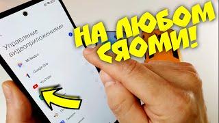 КАК СЛУШАТЬ ЮТУБ С ВЫКЛЮЧЕННЫМ ЭКРАНОМ СЯОМИ. НА ЛЮБОМ XIAOMI ВИДЕО ФОНОВЫЙ РЕЖИМ