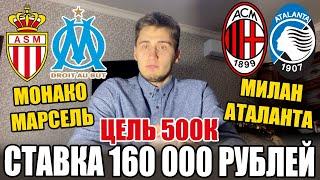 СТАВКА 160 000 РУБЛЕЙ‼️ МОНАКО-МАРСЕЛЬ, МИЛАН-АТАЛАНТА! ПРОГНОЗ РУСЛАНА ЗАДОРОЖНОГО ЦЕЛЬ 500к ₽