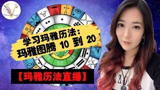 【玛雅天赋直播】玛雅20图腾解读 下集 （11-20）