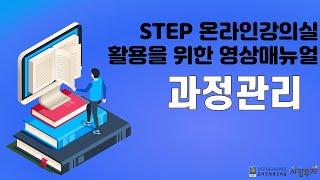 STEP 관리자 매뉴얼_과정관리(과정개설)