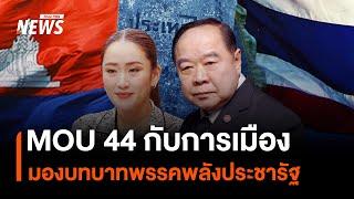 วิเคราะห์ "MOU 44" กับการเมือง ถอดบทบาทพรรคพลังประชารัฐ | Thai PBS News